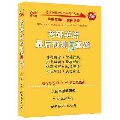 

2016张剑考研英语黄皮书考研英语最后预测5套题赠标准答题卡便于实战模拟