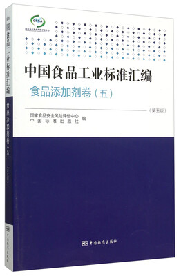 

中国食品工业标准汇编：食品添加剂卷5（第5版）