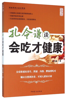 

中国盲文出版社 孔令谦谈会吃才健康