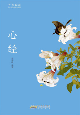 

古典新读·心经