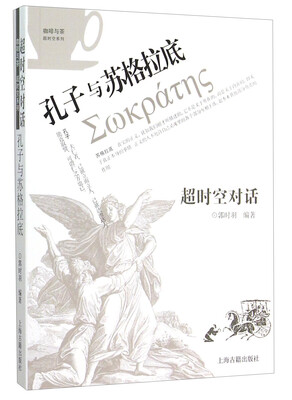 

超时空对话：孔子与苏格拉底