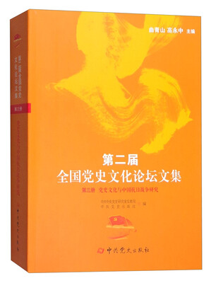 

第二届全国党史文化论坛文集第三册：党史文化与中国抗日战争研究