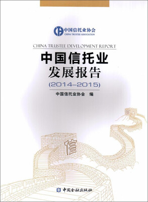 

中国信托业发展报告(2014-2015