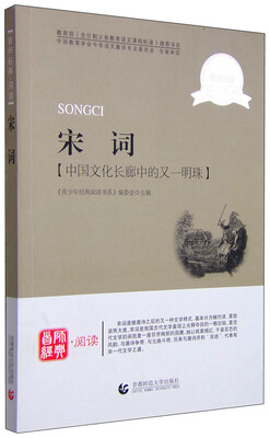 

宋词 中国文化长廊中的又一明珠（新版 名师导读本）/青少年经典阅读书系