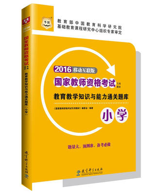 

2016华图·国家教师资格考试专用教材：教育教学知识与能力通关题库（小学）
