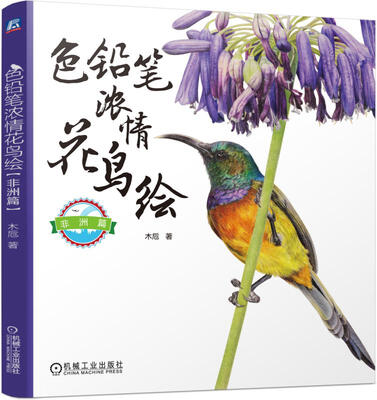 

色铅笔浓情花鸟绘非洲篇