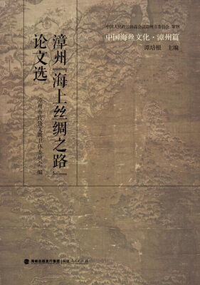 

中国海丝文化·漳州篇漳州“海上丝绸之路”论文选