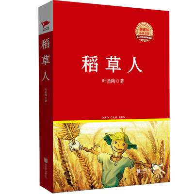 

稻草人/新课标必读丛书红皮系列