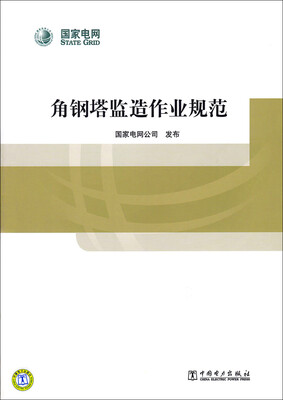 

角钢塔监造作业规范