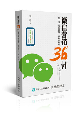 

微信营销36计：你不可不知的赚钱、赢粉丝技巧