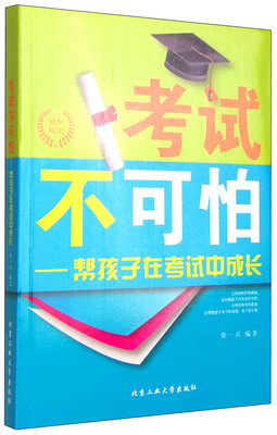 

考试不可怕：帮孩子在考试中成长
