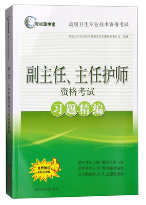 

考试掌中宝 高级卫生专业技术资格考试：副主任、主任护师资格考试习题精编