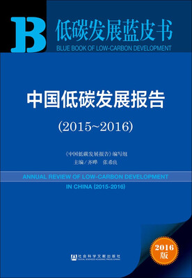 

中国低碳发展报告20152016