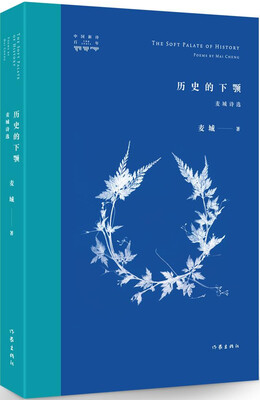 

历史的下颚：麦城诗选