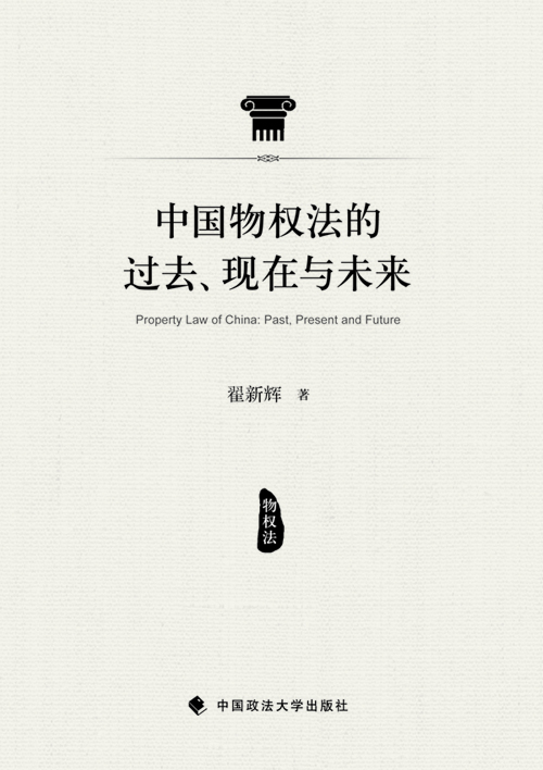 

中国物权法的过去、现在与未来