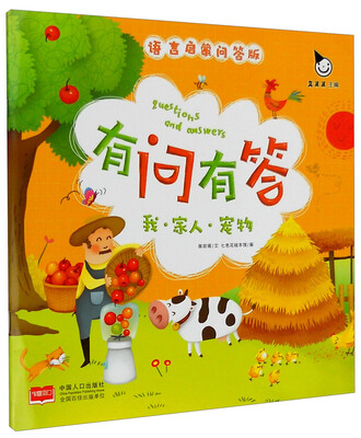 

语言启蒙问答版 有问有答：我·家人·宠物