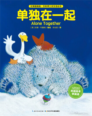 

友情暖融融·苏斯博士奖双语绘本：单独在一起（精装）