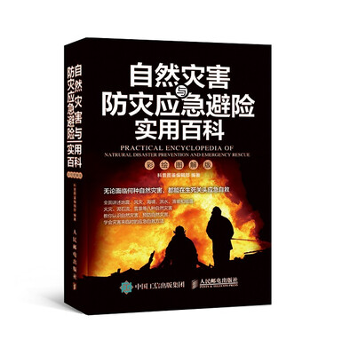 

自然灾害与防灾应急避险实用百科（彩绘图解版）