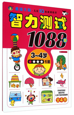 

智力测试1088题（3-4岁 1星）