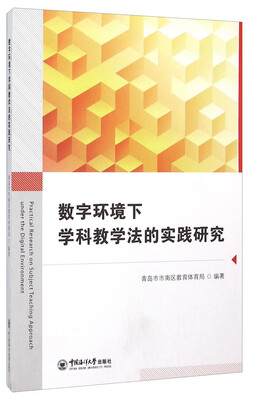 

数字环境下学科教学法的实践研究