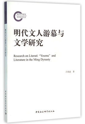 

明代文人游幕与文学研究