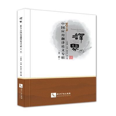 

译界：2015中国应用翻译论文专辑（第一辑）