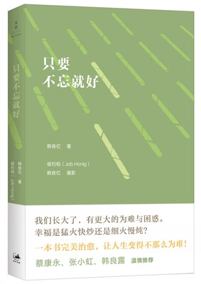 

只要不忘就好