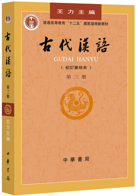 

古代汉语（校订重排本 第3册）/普通高等教育“十二五”国家级规划教材