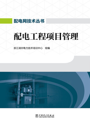 

配电网技术丛书 配电工程项目管理