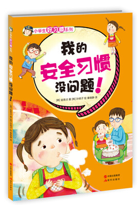 

小学生好习惯系列：我的安全习惯没问题！