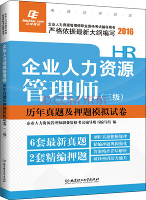 

2016年企业人力资源管理师 三级 历年真题及押题模拟试卷