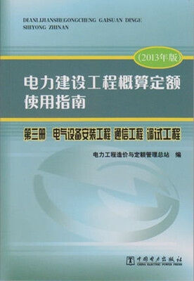 

电力建设工程概算定额使用指南·第三册：电气设备安装工程 通信工程 调试工程（2013年版）