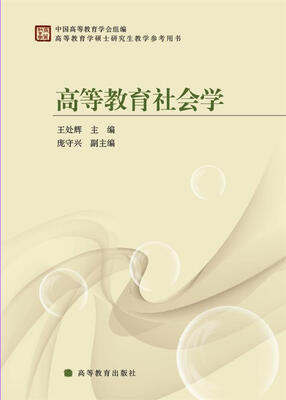 

高等教育学硕士研究生教学参考用书高等教育社会学