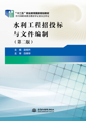 

水利工程招投标及文件编制（第二版）/“十二五”职业教育国家规划教材