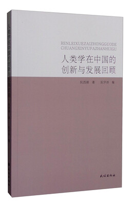 

人类学在中国的创新与发展回顾