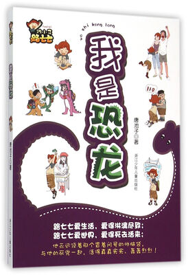 

跩小子路七七：我是恐龙
