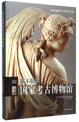 

那不勒斯国家考古博物馆