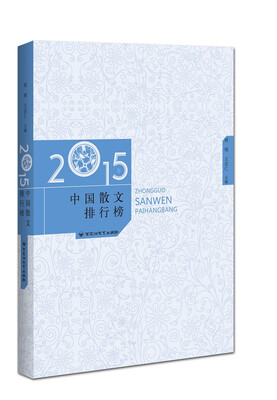 

2015年中国散文排行榜