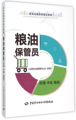 

粮油保管员（初级 中级 高级）