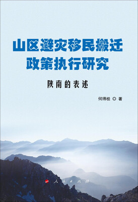 

山区避灾移民搬迁政策执行研究陕南的表述