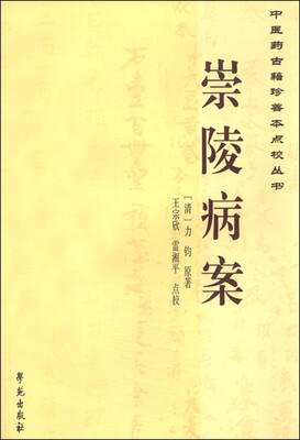 

中医药古籍珍善本点校丛书崇陵病案