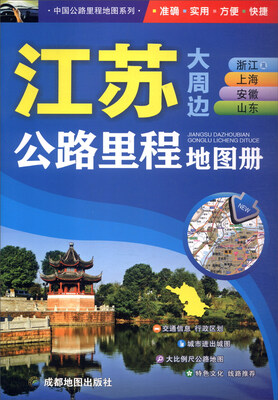 

中国公路里程地图系列：江苏大周边浙江及上海安徽山东公路里程地图册