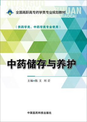 

中药储存与养护/全国高职高专药学类专业规划教材