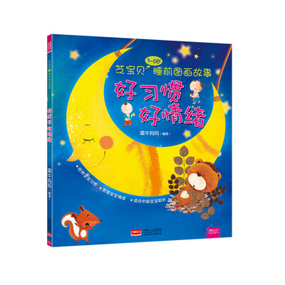 

芝宝贝3~6岁睡前图画故事好习惯 好情绪