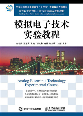 

模拟电子技术实验教程