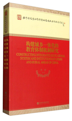 

构建城乡一体化的教育体制机制研究