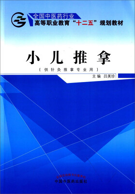 

小儿推拿（供针灸推拿专业用）