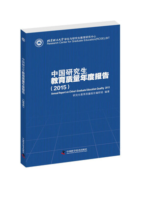

中国研究生教育质量年度报告（2015）