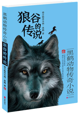 

黑鹤动物传奇小说：狼谷的传说