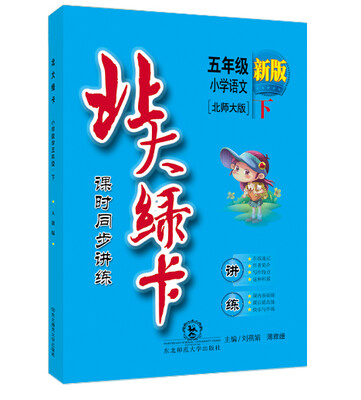 

2016年春 北大绿卡 课时同步讲练：小学语文五年级下（北师大版 新版）